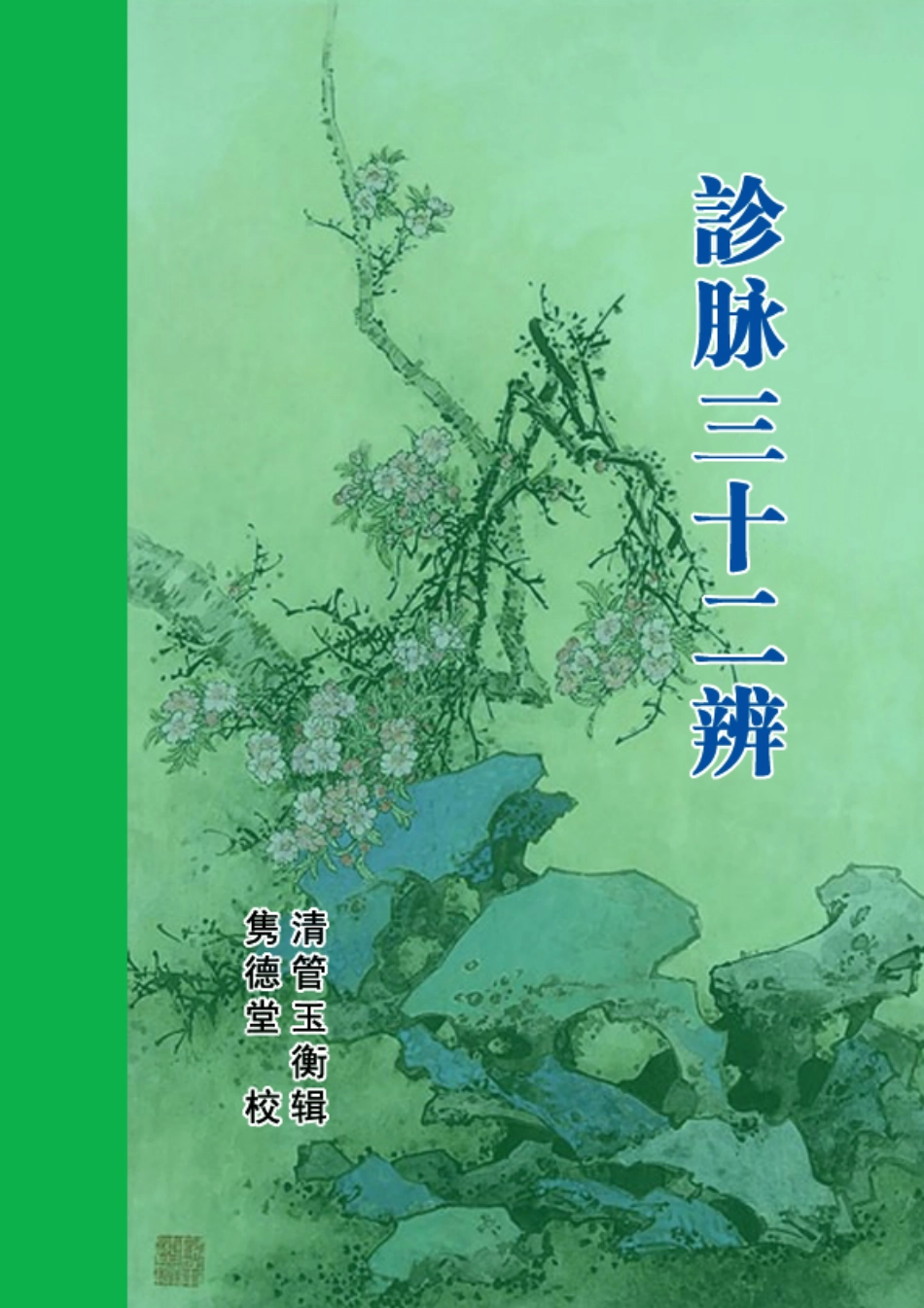 诊脉三十二辨_第1页