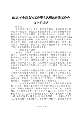 在XX年全旗农牧工作暨党风廉政建设工作会议上的讲话发言