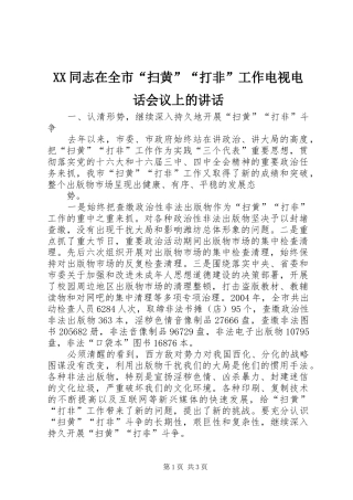 XX同志在全市“扫黄”“打非”工作电视电话会议上的讲话发言