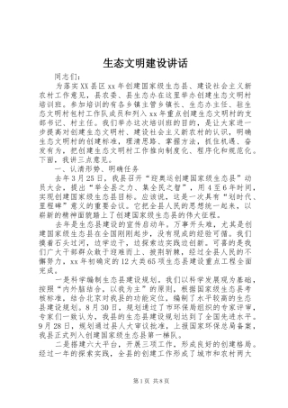 生态文明建设讲话发言