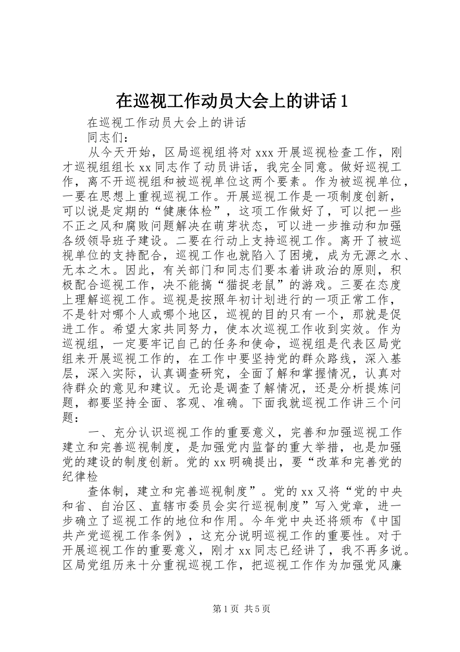 在巡视工作动员大会上的讲话发言1_第1页