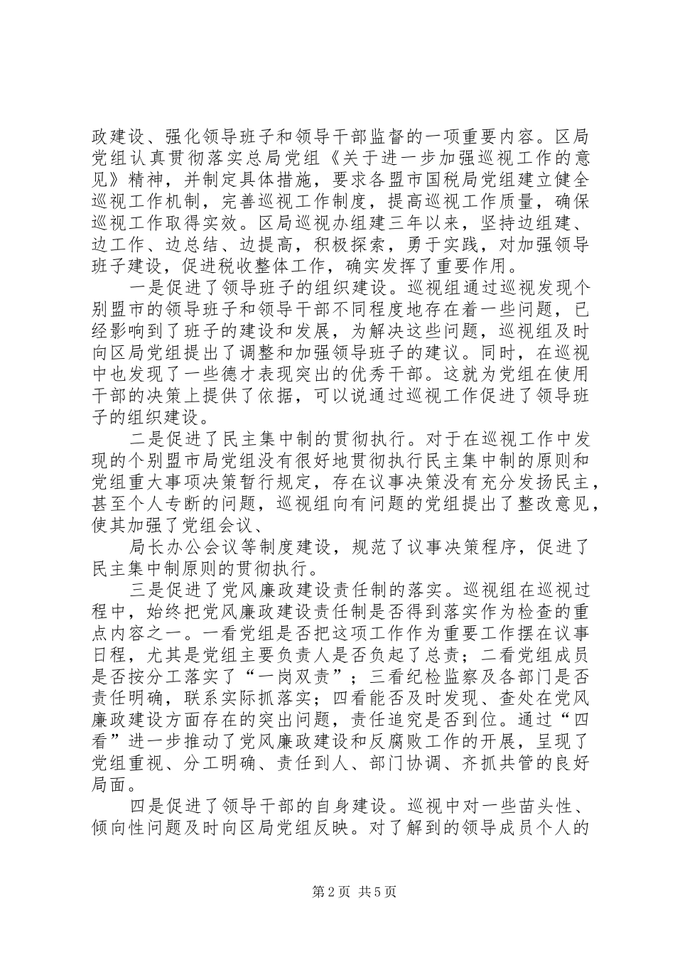 在巡视工作动员大会上的讲话发言1_第2页