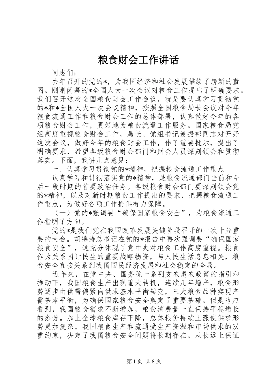 粮食财会工作讲话发言_第1页