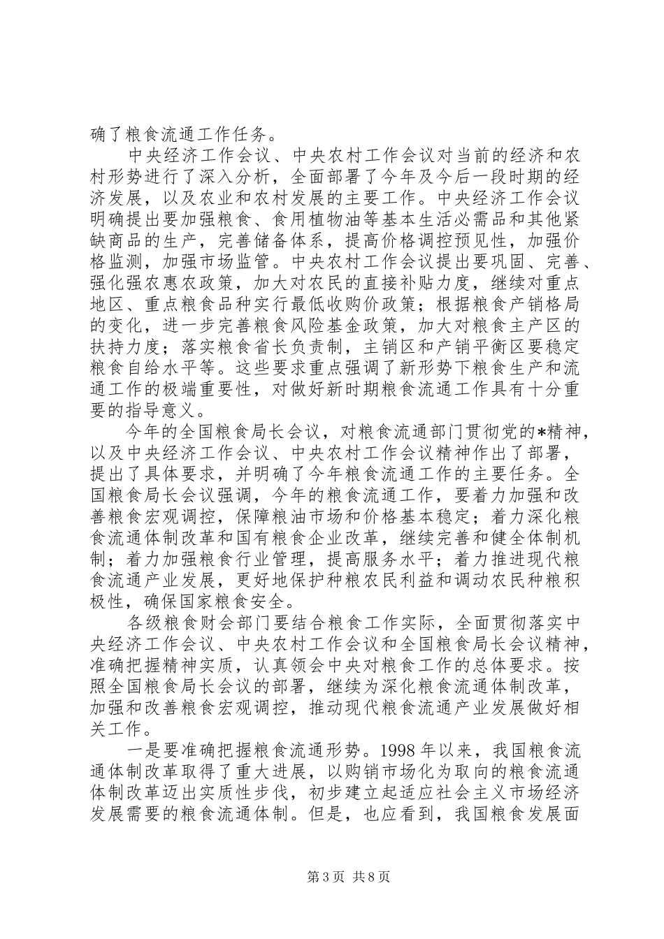 粮食财会工作讲话发言_第3页