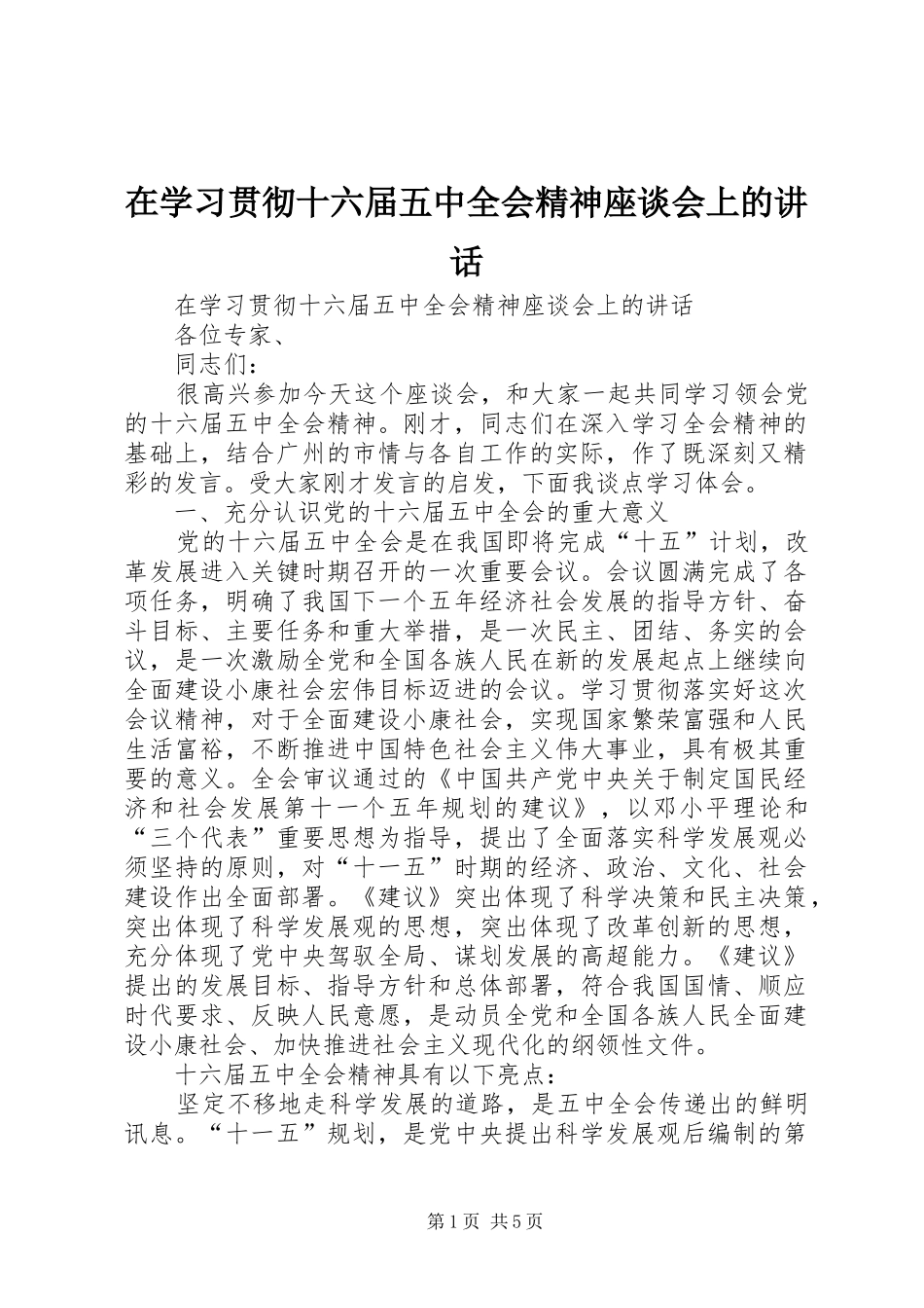 在学习贯彻十六届五中全会精神座谈会上的讲话发言_第1页