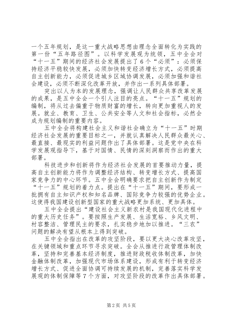 在学习贯彻十六届五中全会精神座谈会上的讲话发言_第2页