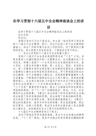 在学习贯彻十六届五中全会精神座谈会上的讲话发言