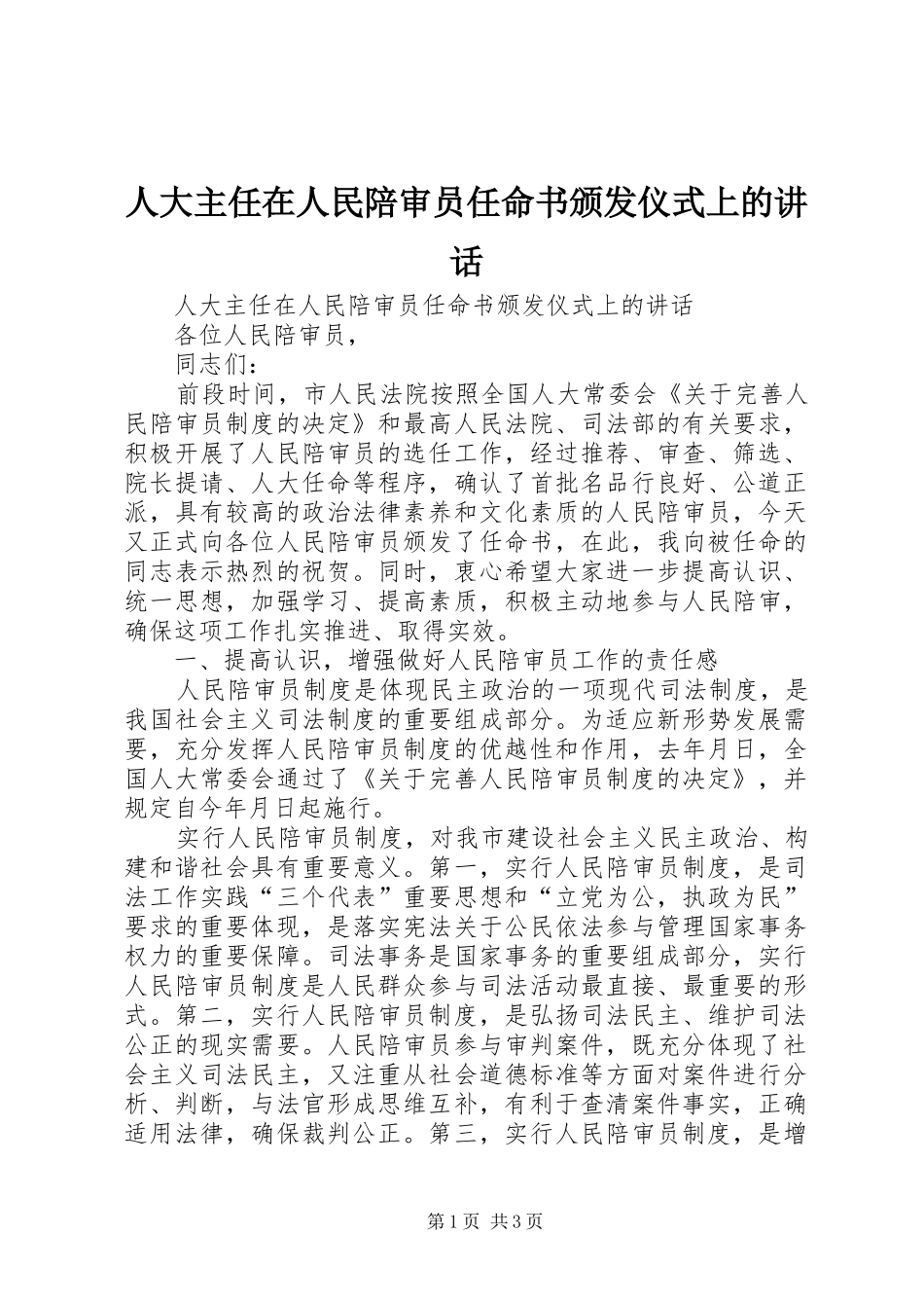 人大主任在人民陪审员任命书颁发仪式上的讲话发言_第1页