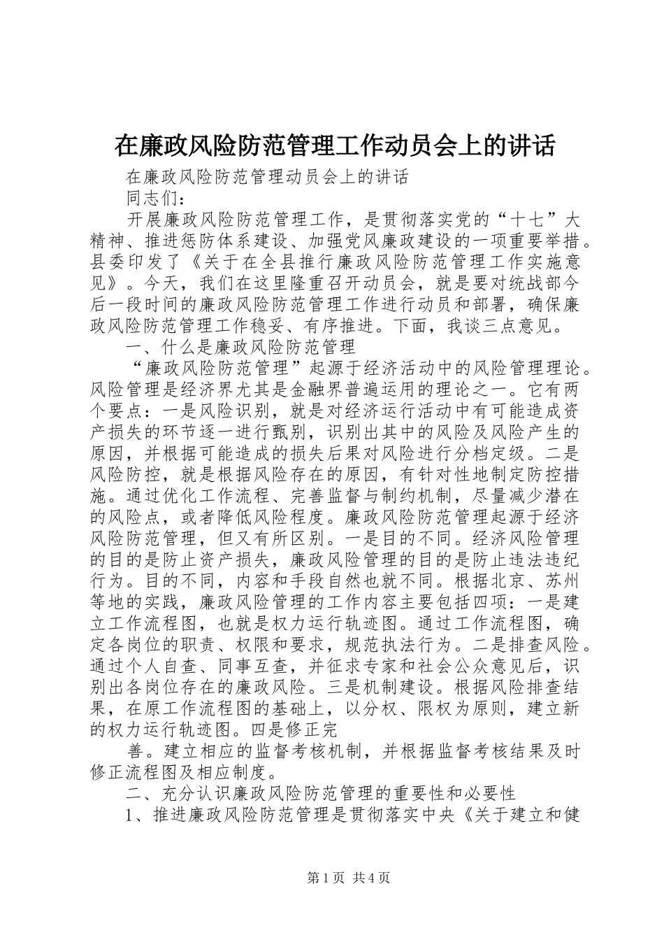 在廉政风险防范管理工作动员会上的讲话发言_第1页