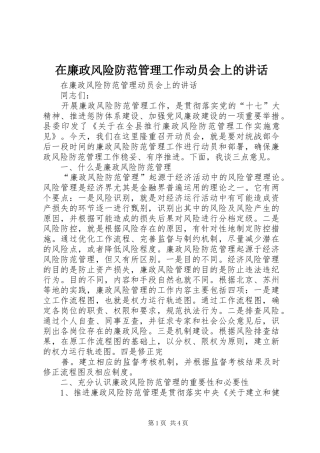 在廉政风险防范管理工作动员会上的讲话发言