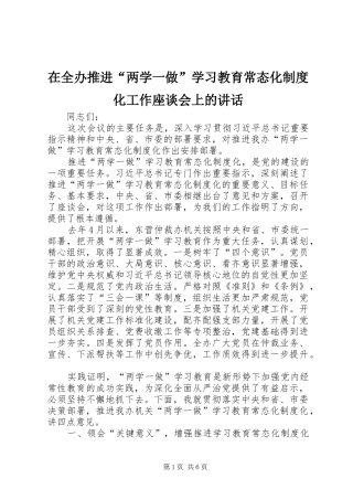 在全办推进“两学一做”学习教育常态化制度化工作座谈会上的讲话发言