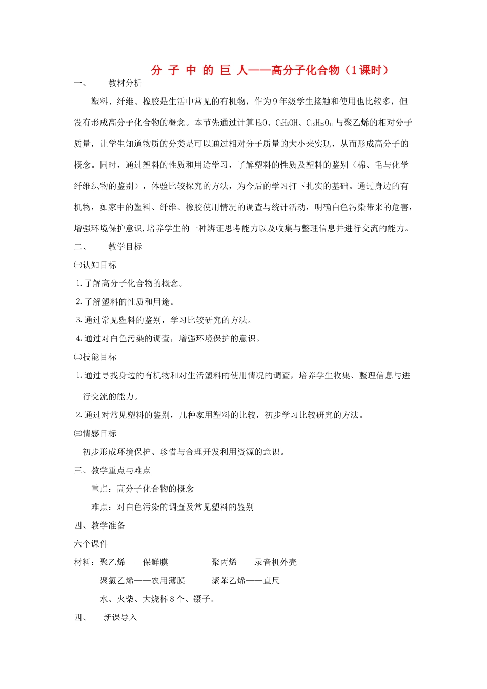 九年级科学上册 2.2分子中的巨人——高分子化合物教案 华师大版_第1页