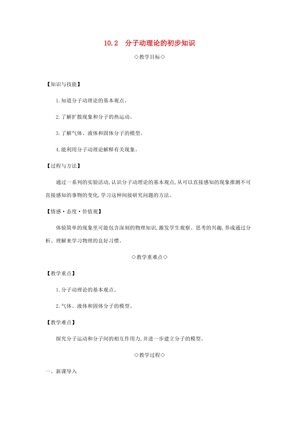 八年级物理下册 10.2 分子动理论的初步知识教案 （新版）粤教沪版-（新版）粤教沪版初中八年级下册物理教案_第1页