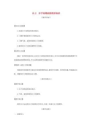 八年级物理下册 10.2 分子动理论的初步知识教案 （新版）粤教沪版-（新版）粤教沪版初中八年级下册物理教案