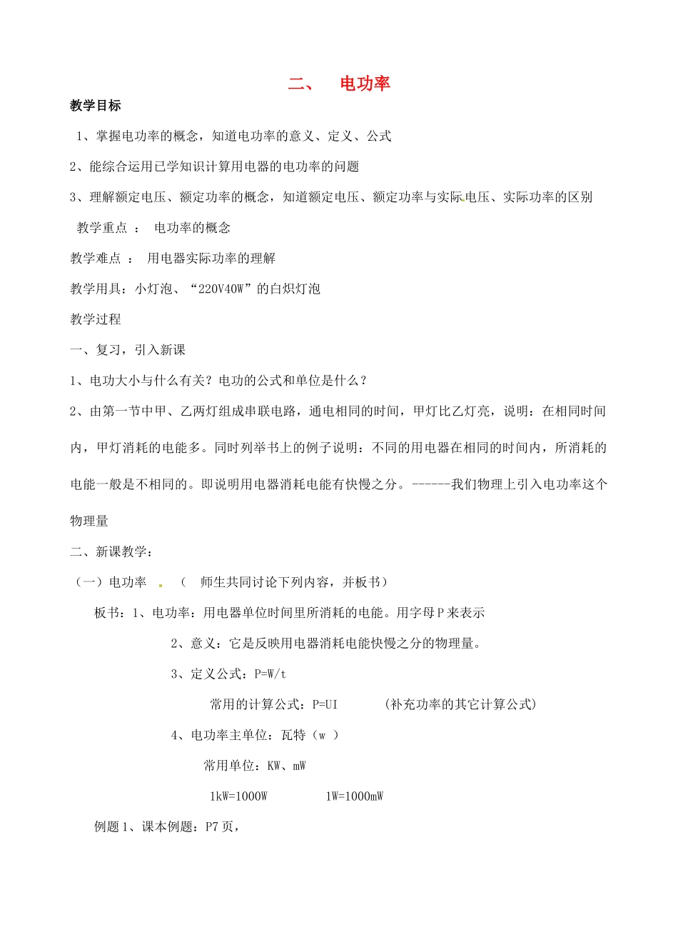 九年级物理下册 15.2 电功率（第1课时）教案 苏科版-苏科版初中九年级下册物理教案_第1页