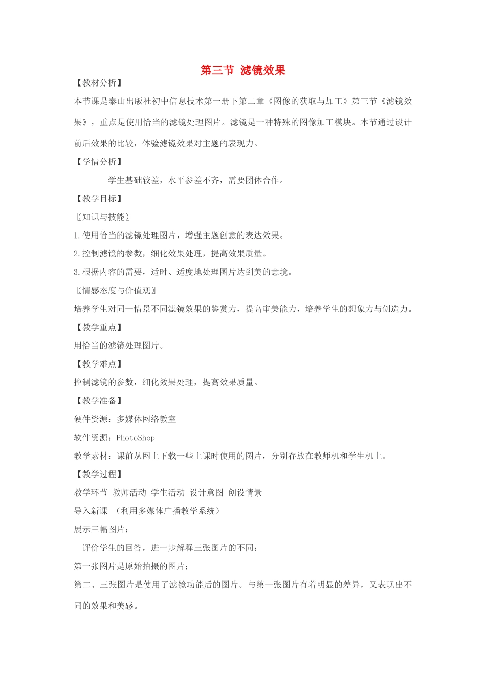 七年级信息技术下册 2.3 滤镜效果教案 泰山版-泰山版初中七年级下册信息技术教案_第1页