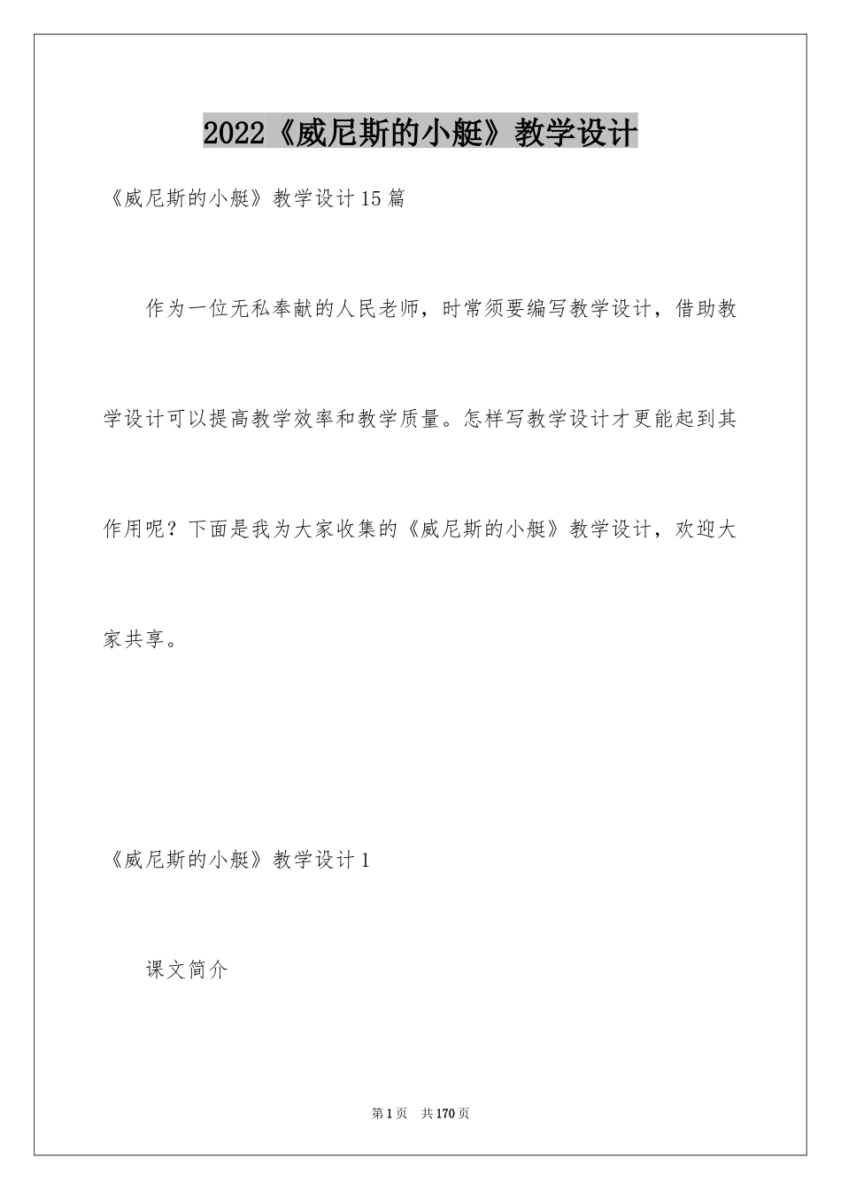 2024《威尼斯的小艇》教学设计_20_第1页