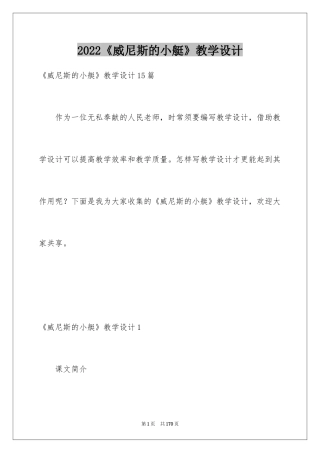 2024《威尼斯的小艇》教学设计_20