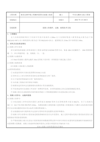 混凝土的搅拌、运输、振捣技术交底