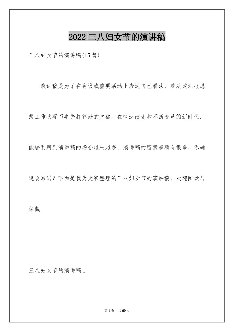2024三八妇女节的演讲稿_第1页