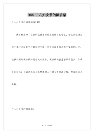 2024三八妇女节的演讲稿