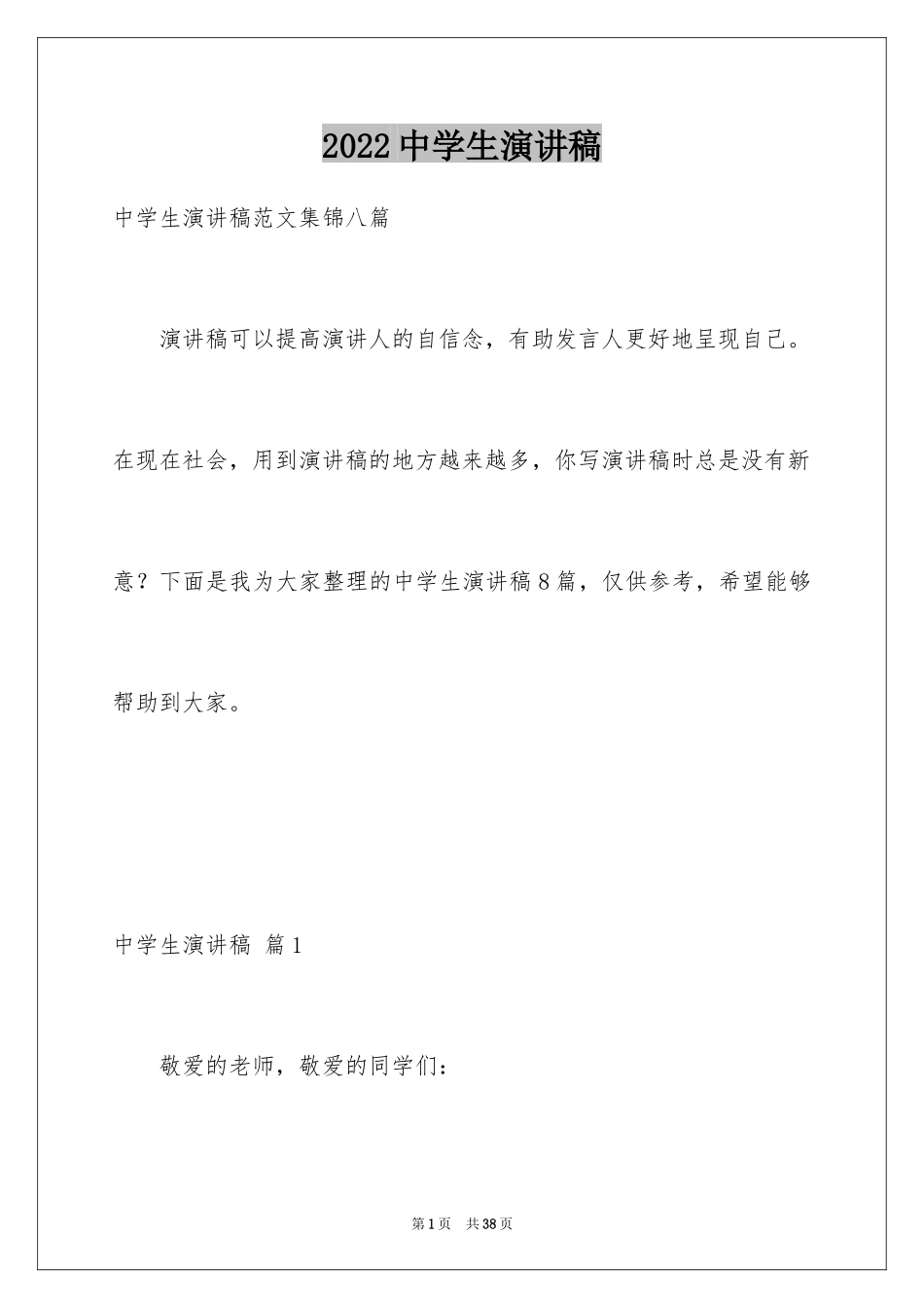 2024中学生演讲稿_1055_第1页