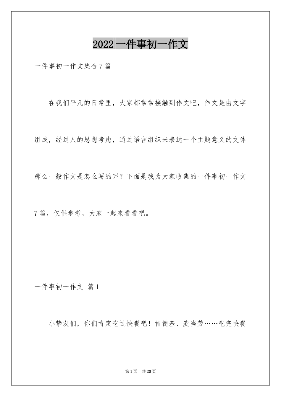 2024一件事初一作文_3_第1页