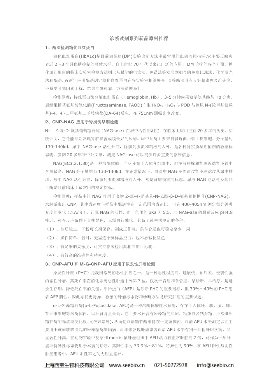 诊断试剂原料推荐_第1页