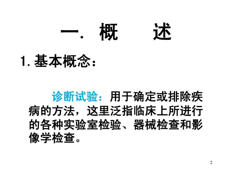 诊断试验理论课_第2页