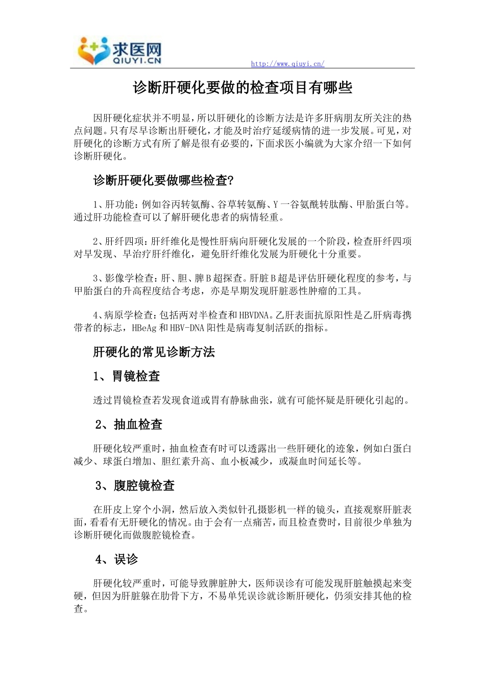 诊断肝硬化要做的检查项目有哪些_第1页