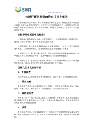 诊断肝硬化要做的检查项目有哪些