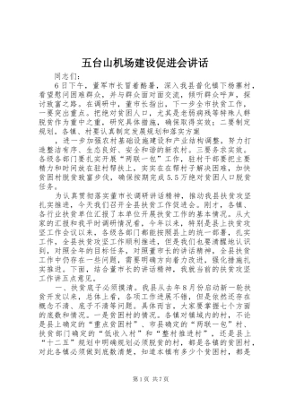 五台山机场建设促进会讲话发言