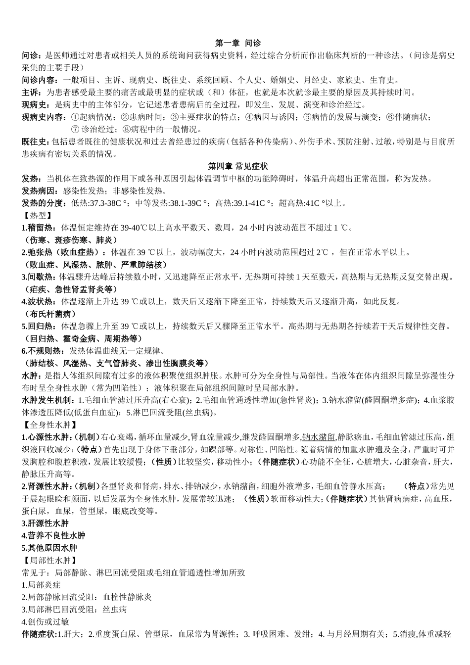 诊断学重点整理及病例分析_第1页