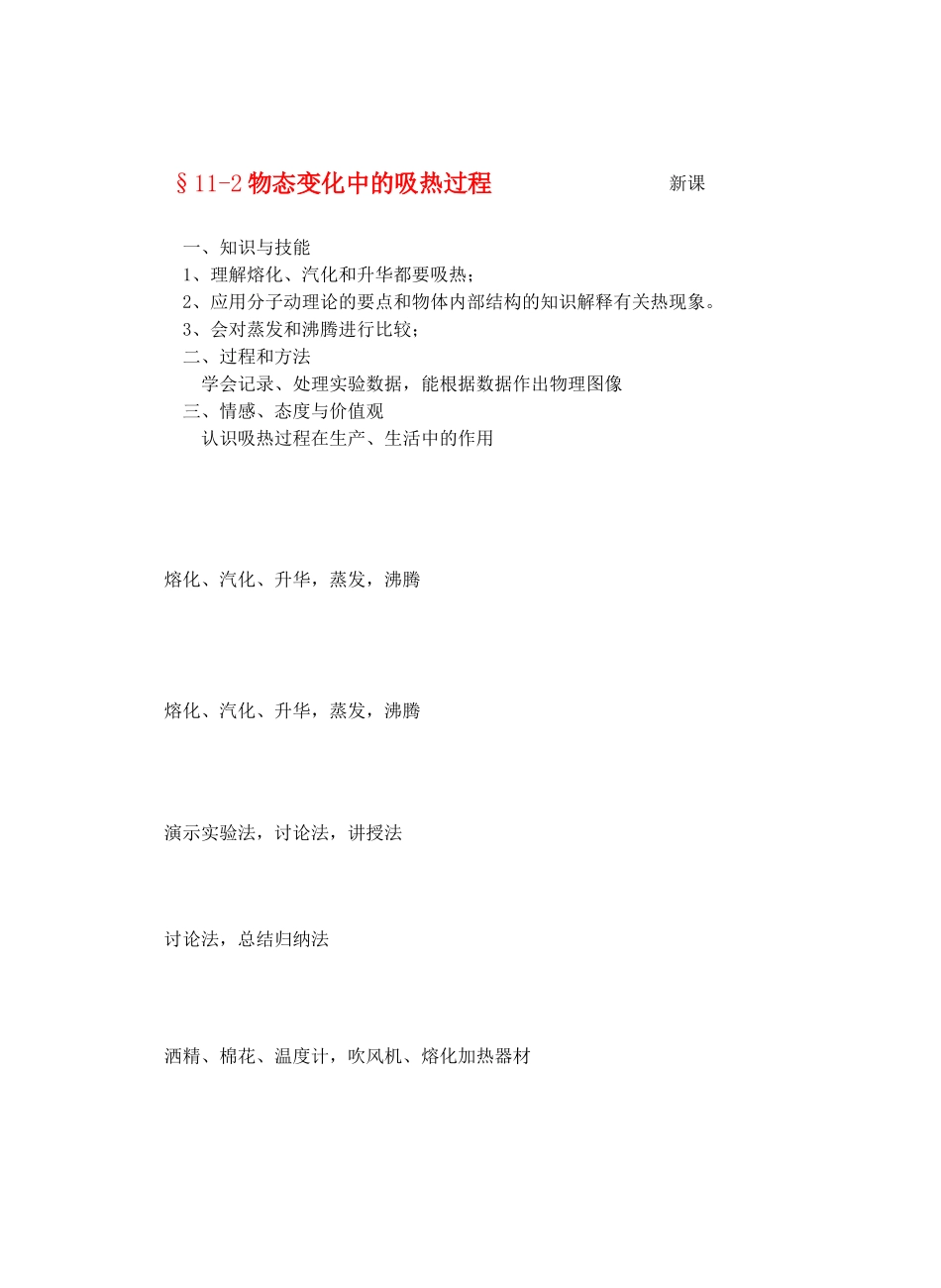 九年级物理从水之旅谈起&11.2 物态变化中的吸热过程教案全国通用教案全国通用_第1页