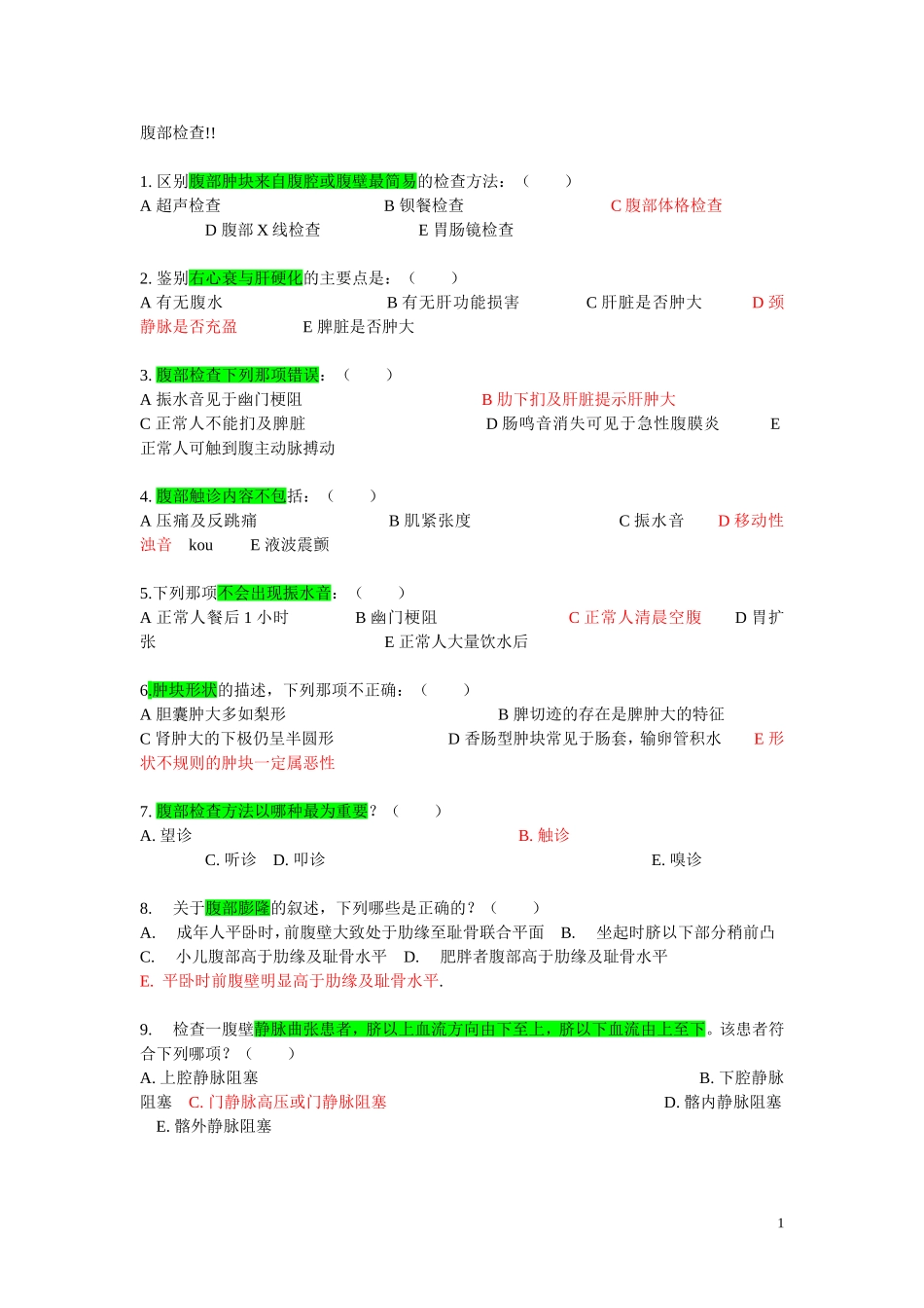 诊断学：腹部检查-选择题-较完整GOOD_第1页