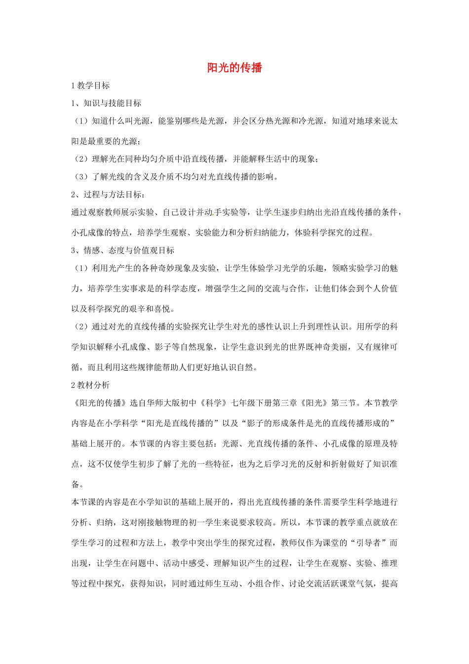 七年级科学下册 3.2 阳光的传播教学设计1 （新版）华东师大版-（新版）华东师大版初中七年级下册自然科学教案_第1页