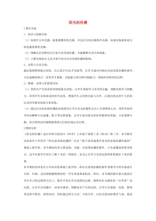 七年级科学下册 3.2 阳光的传播教学设计1 （新版）华东师大版-（新版）华东师大版初中七年级下册自然科学教案