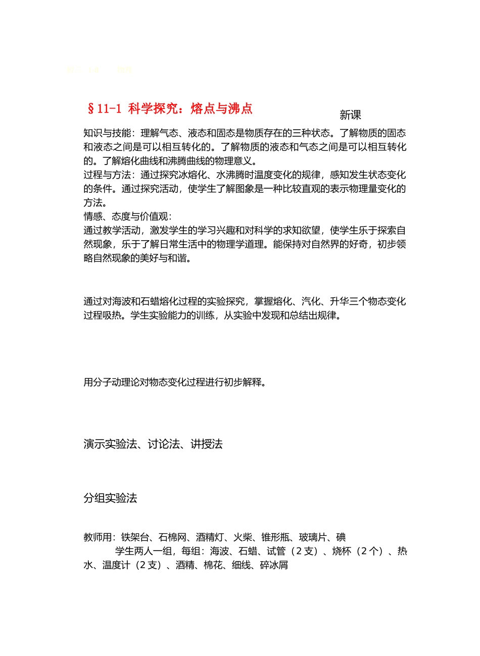 九年级物理从水之旅谈起&11.1科学探究：熔点与沸点教案沪科版_第1页