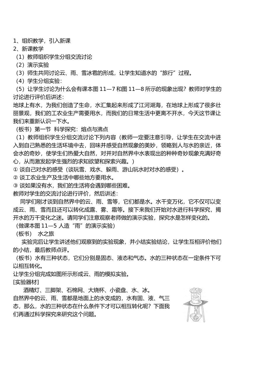 九年级物理从水之旅谈起&11.1科学探究：熔点与沸点教案沪科版_第3页