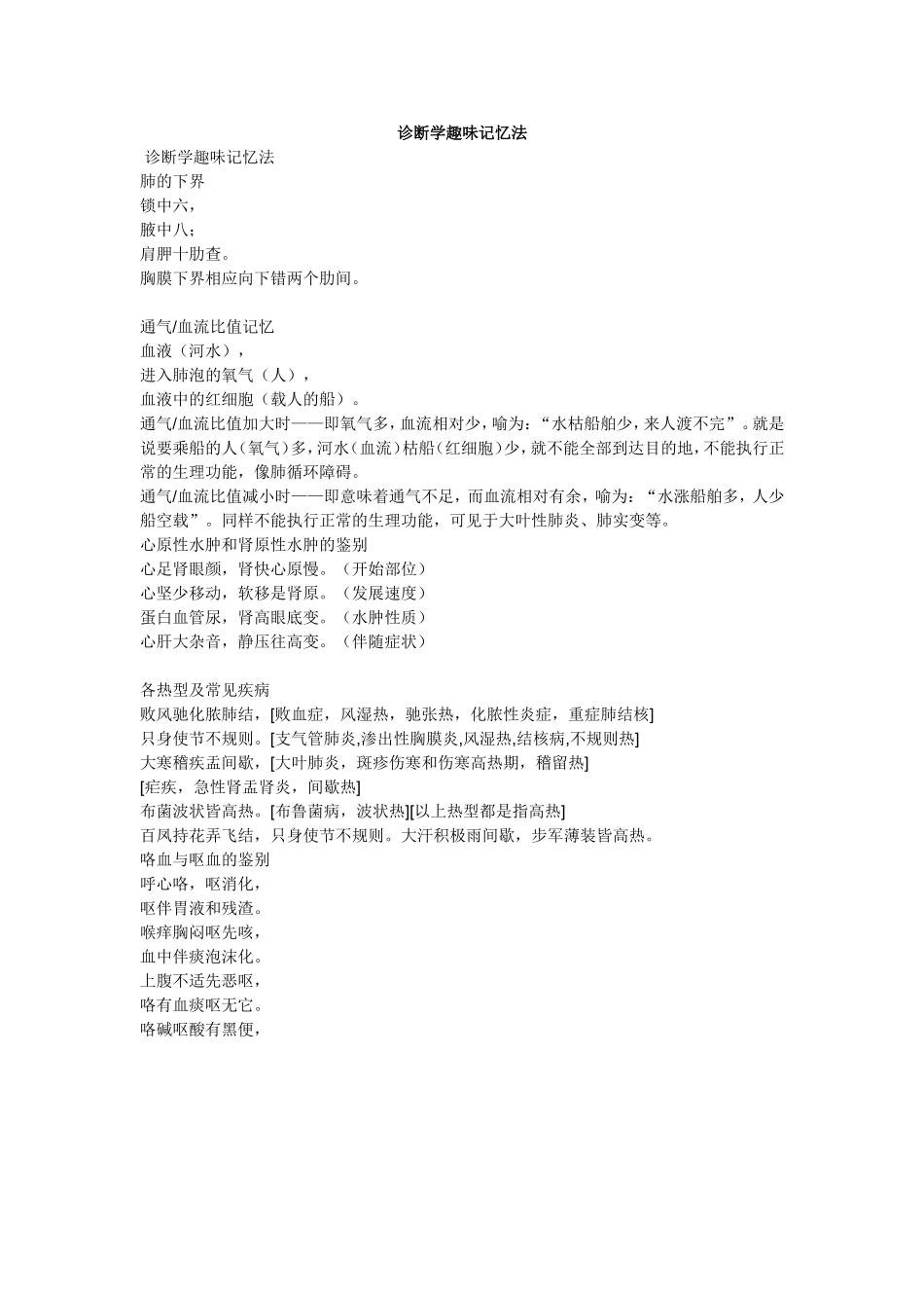 诊断学趣味记忆法_第1页