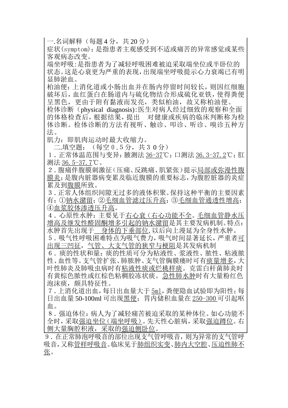 诊断学试题(中医类)_第1页