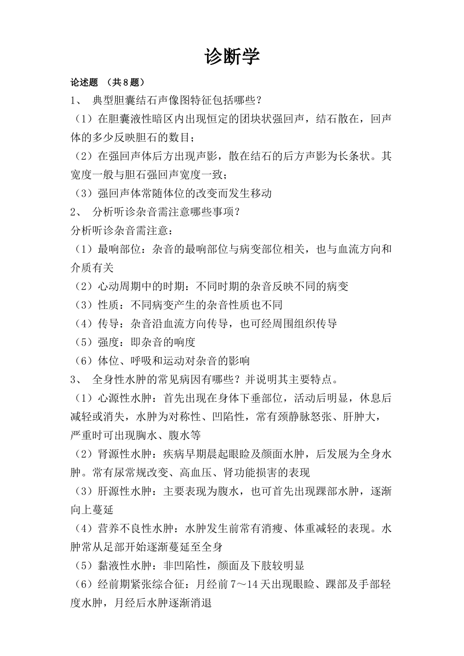 诊断学论述题及答案_第1页