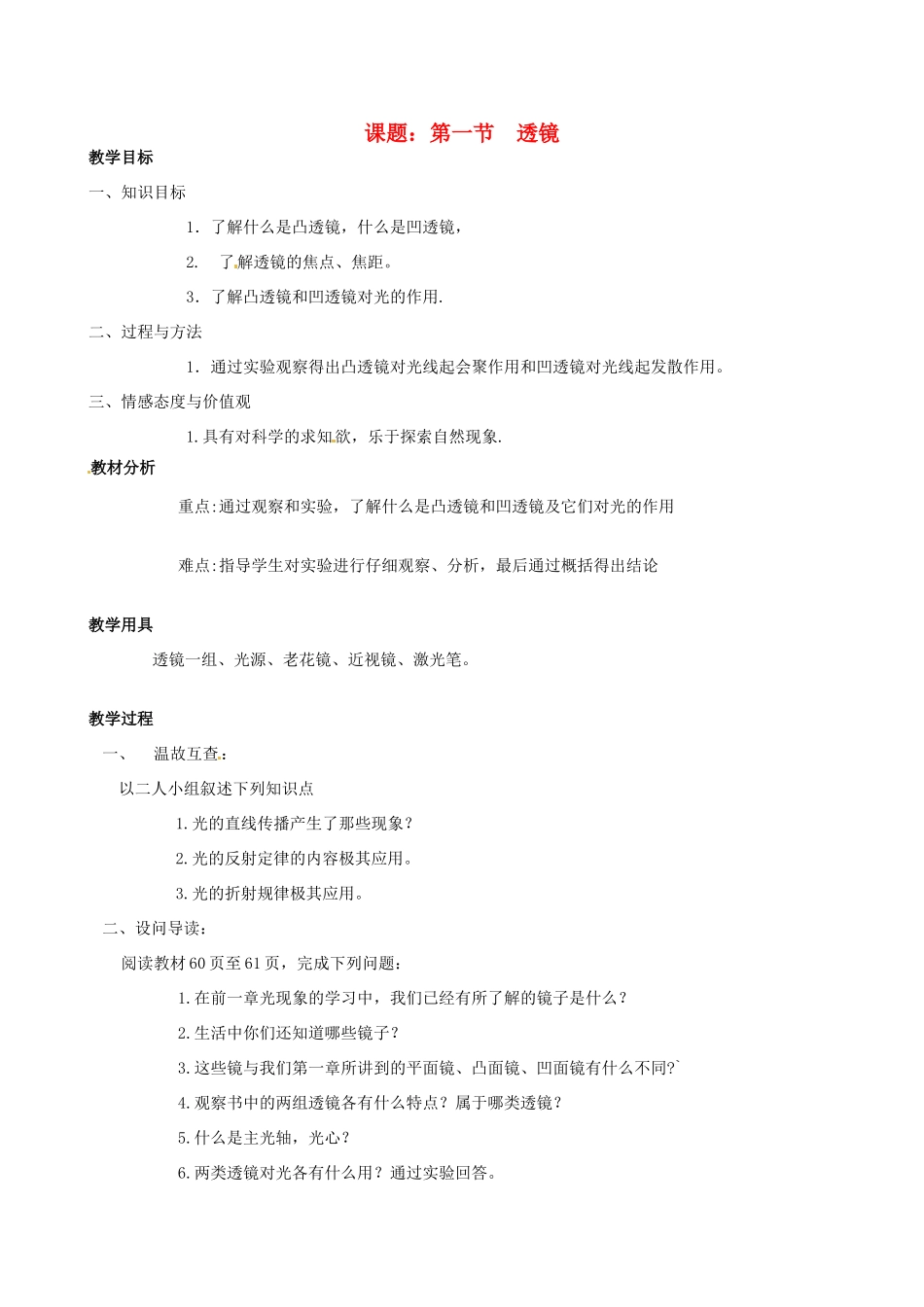 八年级物理上册 第三章《透镜及其应用》第一节透镜学案 人教新课标版_第1页
