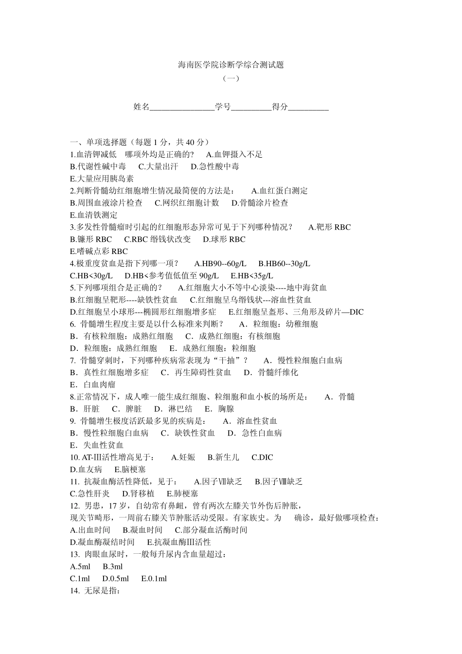 诊断学综合测试题(一)_第1页