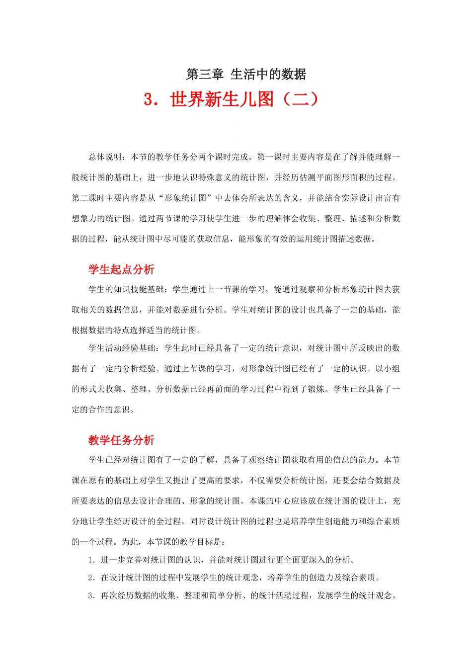 世界新生儿图（二）教学设计_第1页
