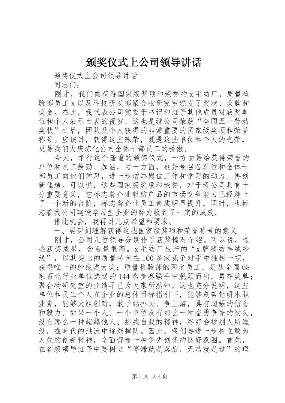 颁奖仪式上公司领导讲话发言_第1页