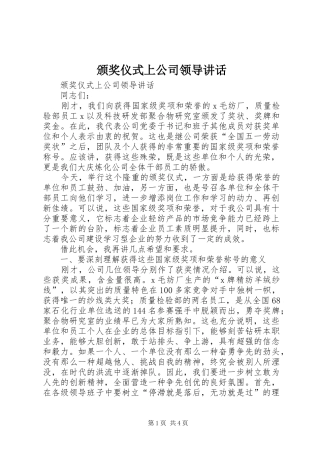 颁奖仪式上公司领导讲话发言