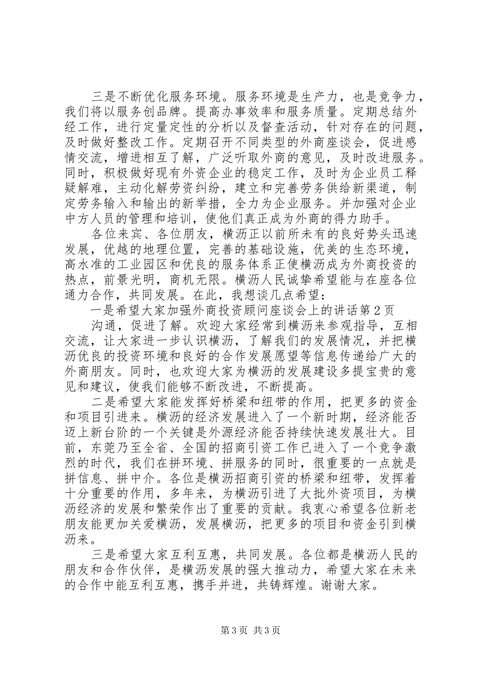 外商投资顾问座谈会上的讲话发言_第3页