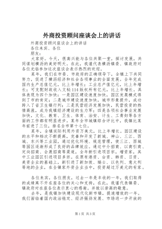 外商投资顾问座谈会上的讲话发言
