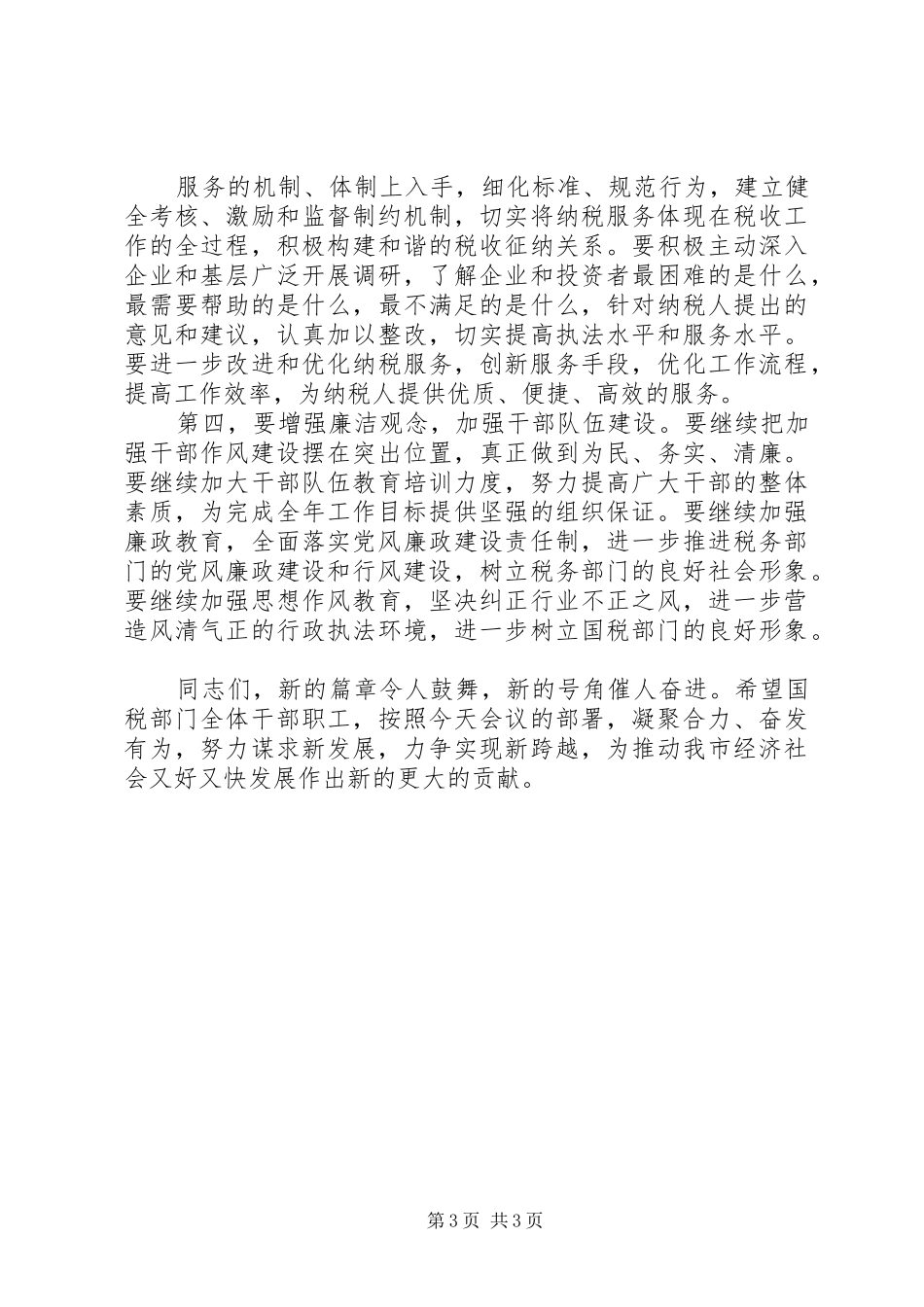 在全市党风廉政建设暨作风建设会议上的讲话发言_第3页